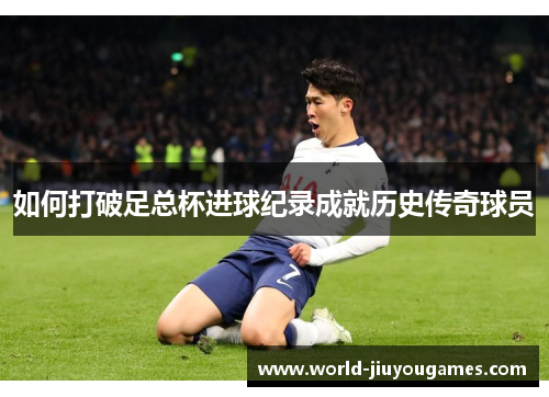 如何打破足总杯进球纪录成就历史传奇球员