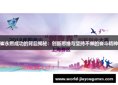 崔永熙成功的背后揭秘：创新思维与坚持不懈的奋斗精神