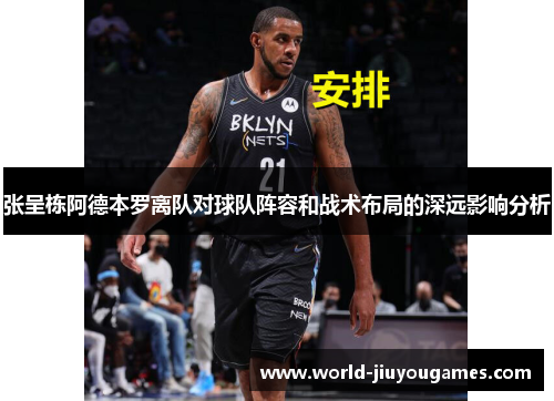 张呈栋阿德本罗离队对球队阵容和战术布局的深远影响分析
