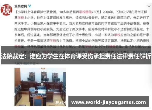 法院裁定：谁应为学生在体育课受伤承担责任法律责任解析