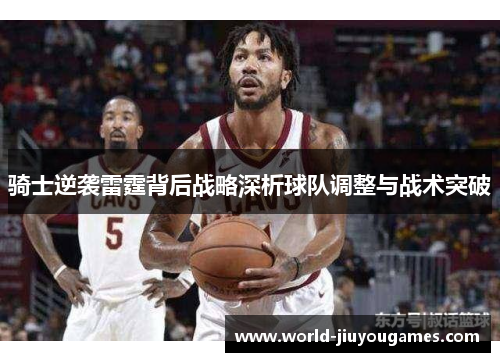 骑士逆袭雷霆背后战略深析球队调整与战术突破