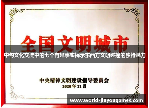 中匈文化交流中的七个有趣事实揭示东西方文明碰撞的独特魅力