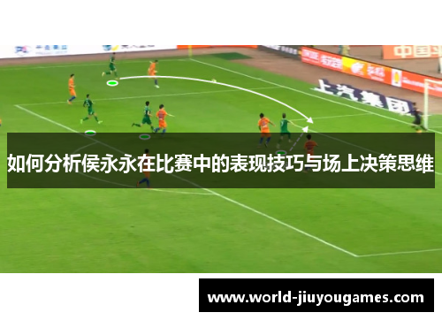 如何分析侯永永在比赛中的表现技巧与场上决策思维