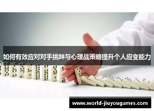 如何有效应对对手挑衅与心理战策略提升个人应变能力