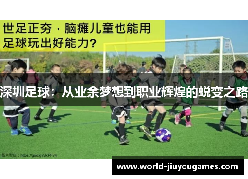 深圳足球：从业余梦想到职业辉煌的蜕变之路