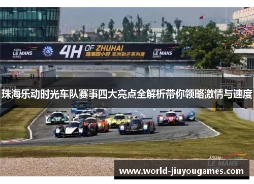 珠海乐动时光车队赛事四大亮点全解析带你领略激情与速度