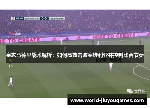 皇家马德里战术解析：如何高效击败塞维利亚并控制比赛节奏