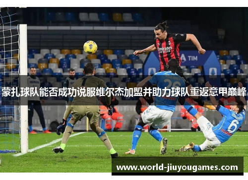 蒙扎球队能否成功说服维尔杰加盟并助力球队重返意甲巅峰