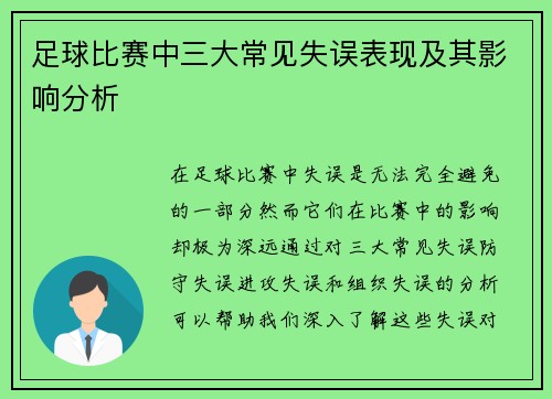 足球比赛中三大常见失误表现及其影响分析