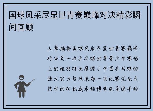 国球风采尽显世青赛巅峰对决精彩瞬间回顾