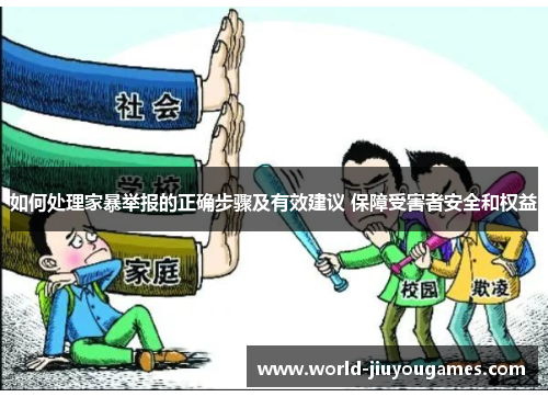 如何处理家暴举报的正确步骤及有效建议 保障受害者安全和权益
