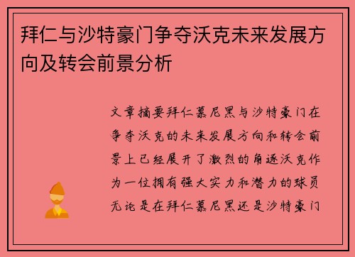 拜仁与沙特豪门争夺沃克未来发展方向及转会前景分析