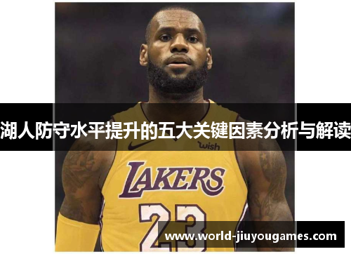 湖人防守水平提升的五大关键因素分析与解读