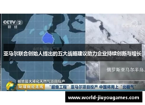 亚马尔联合创始人提出的五大战略建议助力企业持续创新与增长