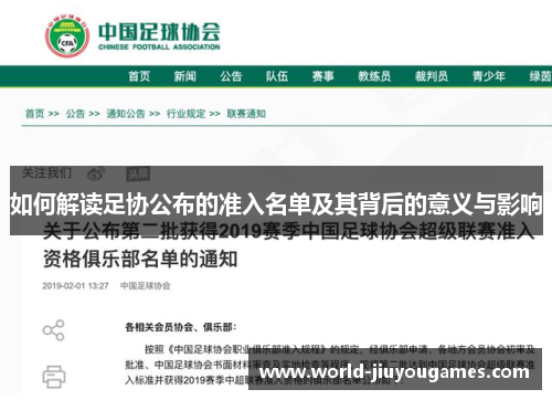 如何解读足协公布的准入名单及其背后的意义与影响
