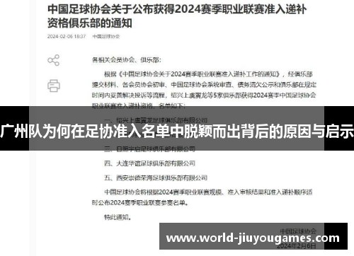 广州队为何在足协准入名单中脱颖而出背后的原因与启示