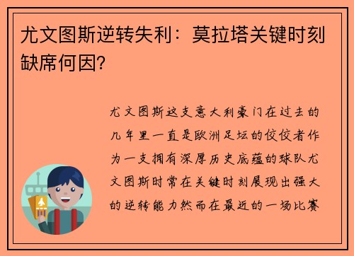 尤文图斯逆转失利：莫拉塔关键时刻缺席何因？