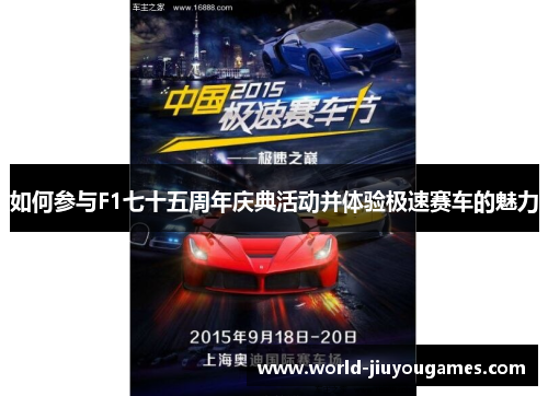 如何参与F1七十五周年庆典活动并体验极速赛车的魅力