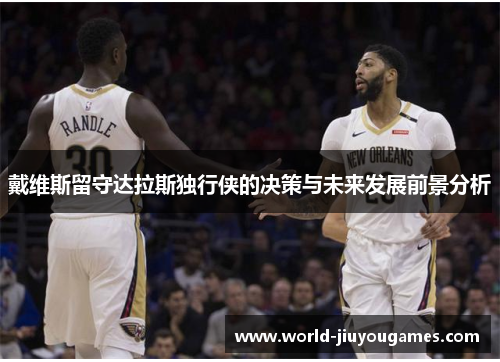 戴维斯留守达拉斯独行侠的决策与未来发展前景分析