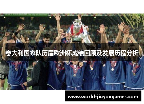 意大利国家队历届欧洲杯成绩回顾及发展历程分析