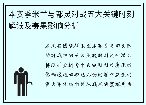 本赛季米兰与都灵对战五大关键时刻解读及赛果影响分析
