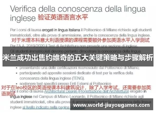 米兰成功出售约维奇的五大关键策略与步骤解析