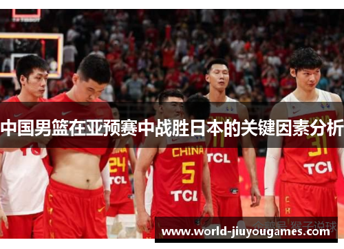中国男篮在亚预赛中战胜日本的关键因素分析