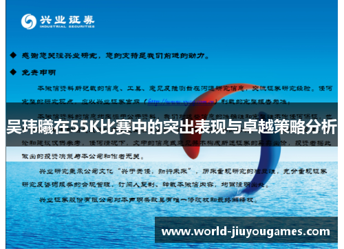 吴玮曦在55K比赛中的突出表现与卓越策略分析