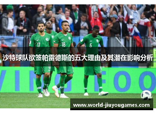 沙特球队欲签帕雷德斯的五大理由及其潜在影响分析