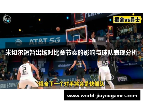 米切尔短暂出场对比赛节奏的影响与球队表现分析