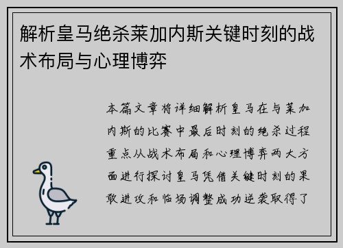 解析皇马绝杀莱加内斯关键时刻的战术布局与心理博弈