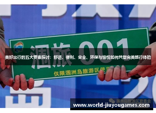 美好出行的五大要素探讨：舒适、便利、安全、环保与愉悦如何共塑完美旅行体验