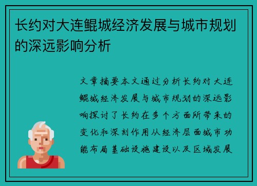 长约对大连鲲城经济发展与城市规划的深远影响分析