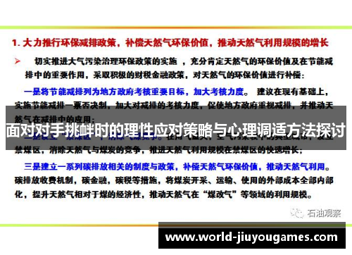 面对对手挑衅时的理性应对策略与心理调适方法探讨
