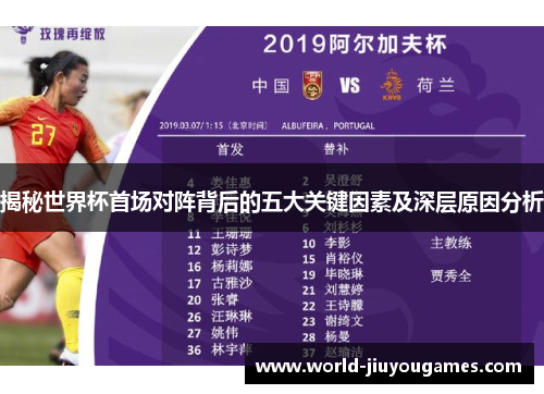 揭秘世界杯首场对阵背后的五大关键因素及深层原因分析