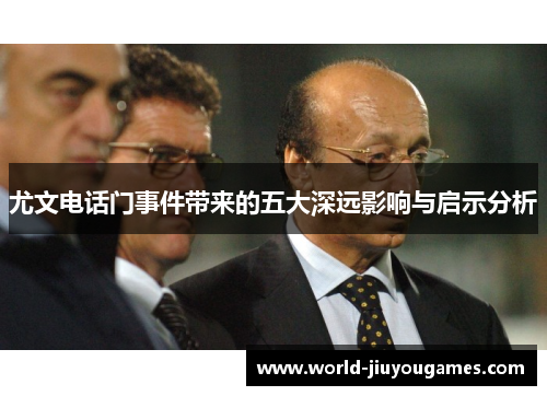 尤文电话门事件带来的五大深远影响与启示分析