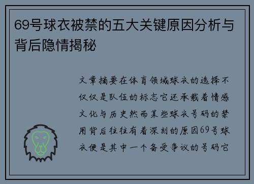 69号球衣被禁的五大关键原因分析与背后隐情揭秘