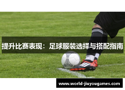 提升比赛表现：足球服装选择与搭配指南