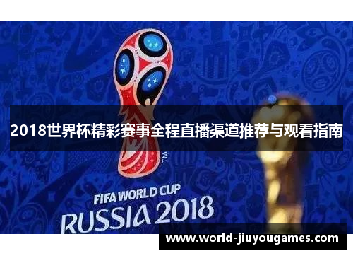 2018世界杯精彩赛事全程直播渠道推荐与观看指南