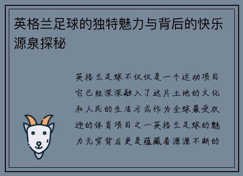 英格兰足球的独特魅力与背后的快乐源泉探秘