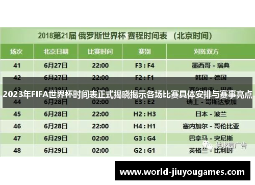 2023年FIFA世界杯时间表正式揭晓揭示各场比赛具体安排与赛事亮点