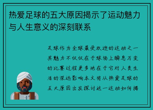 热爱足球的五大原因揭示了运动魅力与人生意义的深刻联系