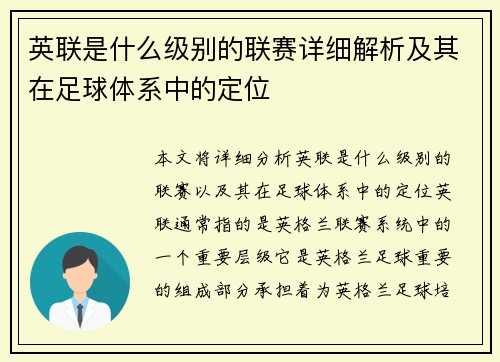 英联是什么级别的联赛详细解析及其在足球体系中的定位