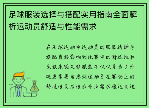 足球服装选择与搭配实用指南全面解析运动员舒适与性能需求