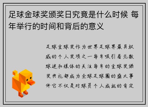 足球金球奖颁奖日究竟是什么时候 每年举行的时间和背后的意义