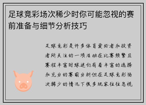 足球竞彩场次稀少时你可能忽视的赛前准备与细节分析技巧