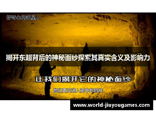 揭开东超背后的神秘面纱探索其真实含义及影响力