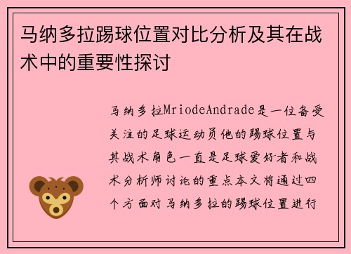 马纳多拉踢球位置对比分析及其在战术中的重要性探讨