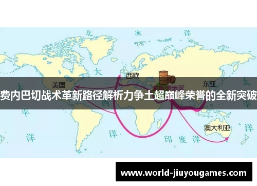 费内巴切战术革新路径解析力争土超巅峰荣誉的全新突破