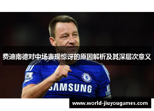 费迪南德对中场表现惊讶的原因解析及其深层次意义